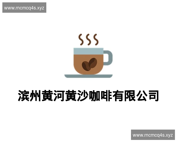 滨州黄河黄沙咖啡有限公司